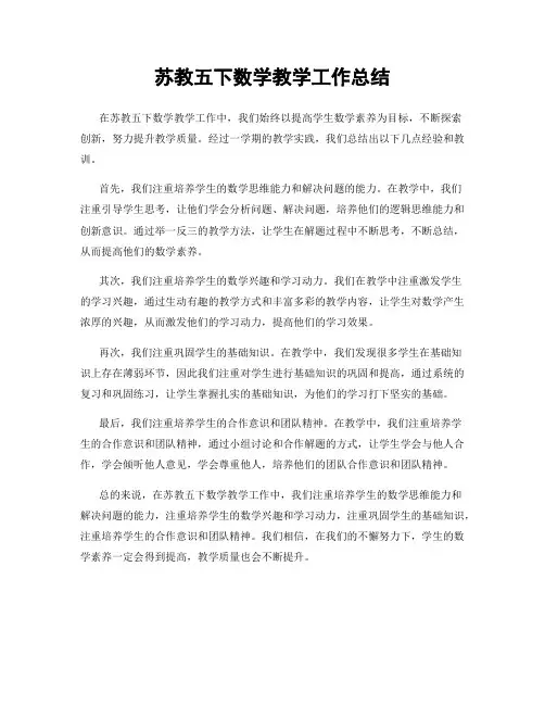 苏教五下数学教学工作总结