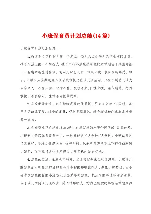 小班保育员计划总结(14篇)