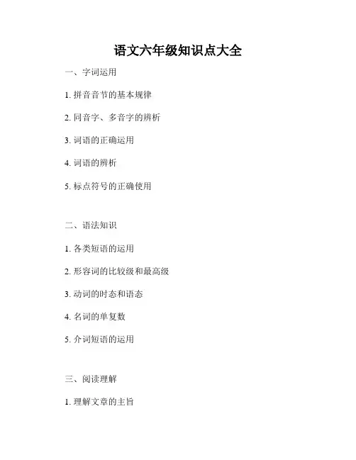 语文六年级知识点大全