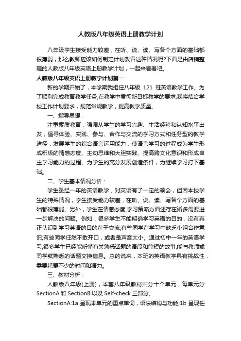 人教版八年级英语上册教学计划 2