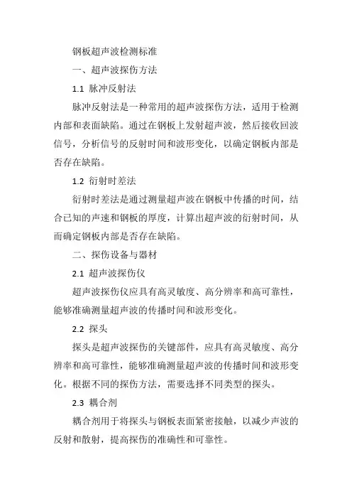 钢板超声波检测标准