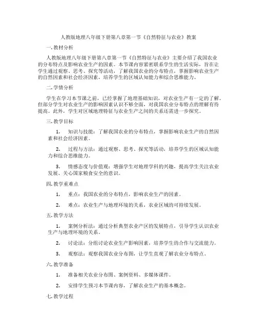 人教版地理八年级下册第八章第一节《自然特征与农业》教案