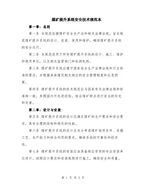 煤矿提升系统安全技术规范本