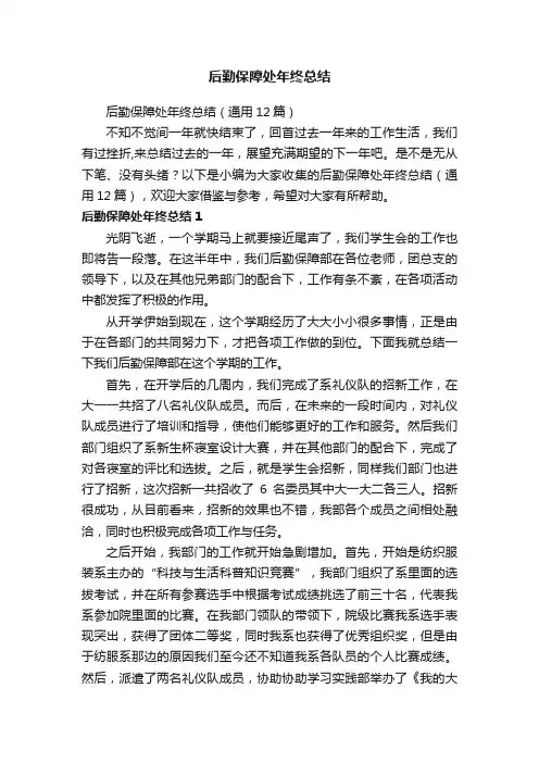 后勤保障处年终总结（通用12篇）