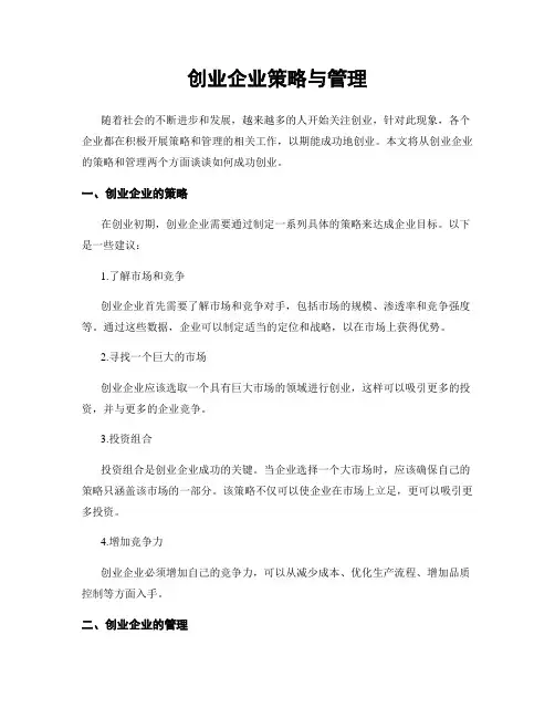 创业企业策略与管理