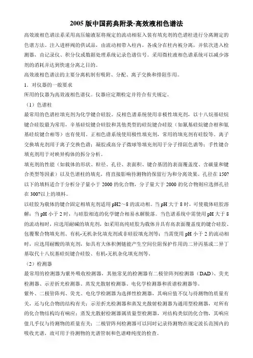 2005版中国药典附录-高效液相色谱法 (2)