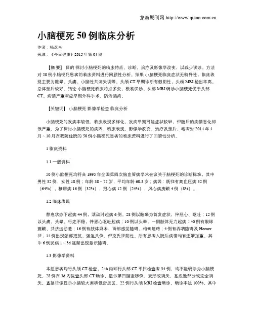 小脑梗死50例临床分析