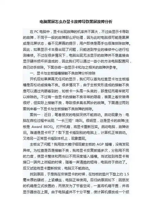 电脑黑屏怎么办显卡故障导致黑屏故障分析