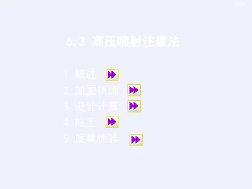 高压喷射注浆法概述[详细]