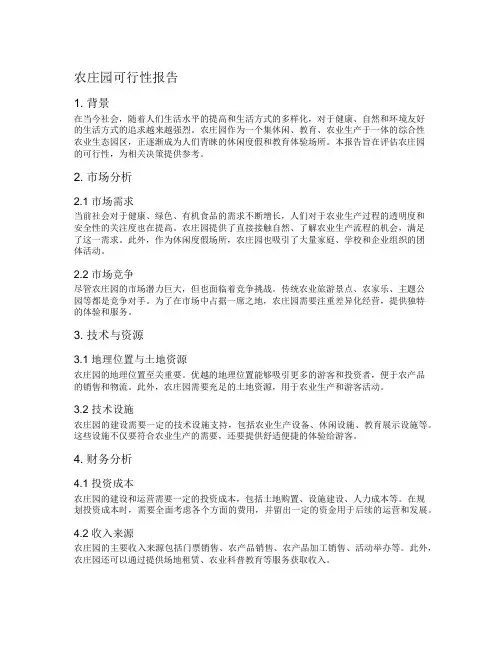 农庄园可行性报告