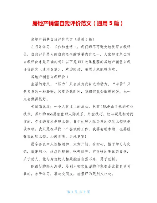 房地产销售自我评价范文(通用5篇)