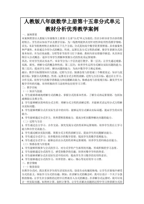 人教版八年级数学上册第十五章分式单元教材分析优秀教学案例