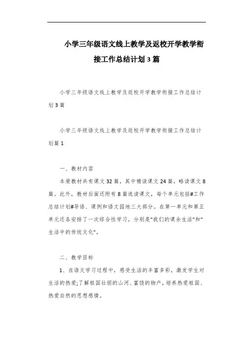小学三年级语文线上教学及返校开学教学衔接工作总结计划3篇