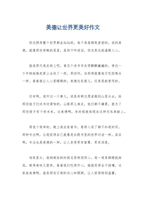 美德让世界更美好作文