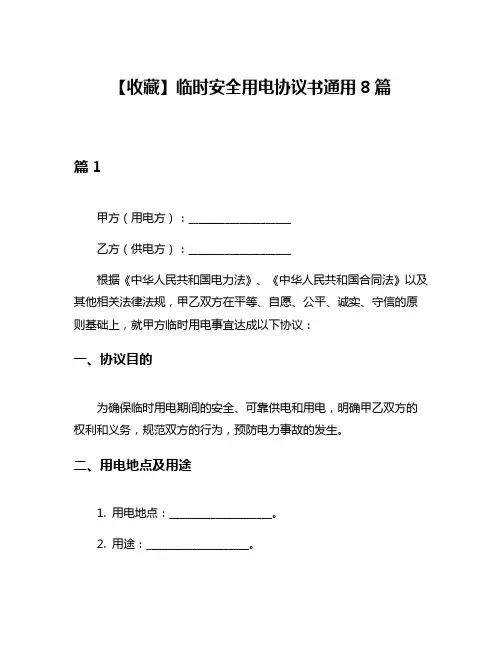 【收藏】临时安全用电协议书通用8篇