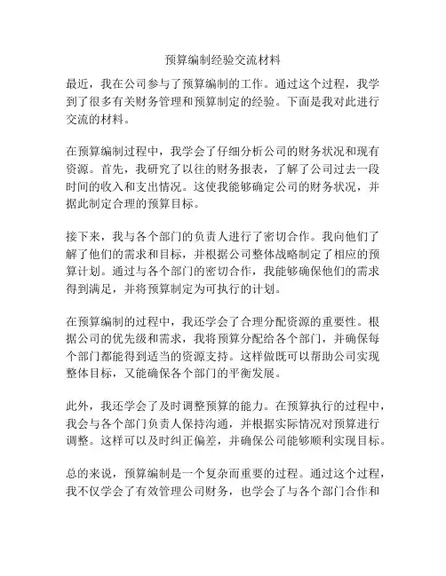 预算编制经验交流材料