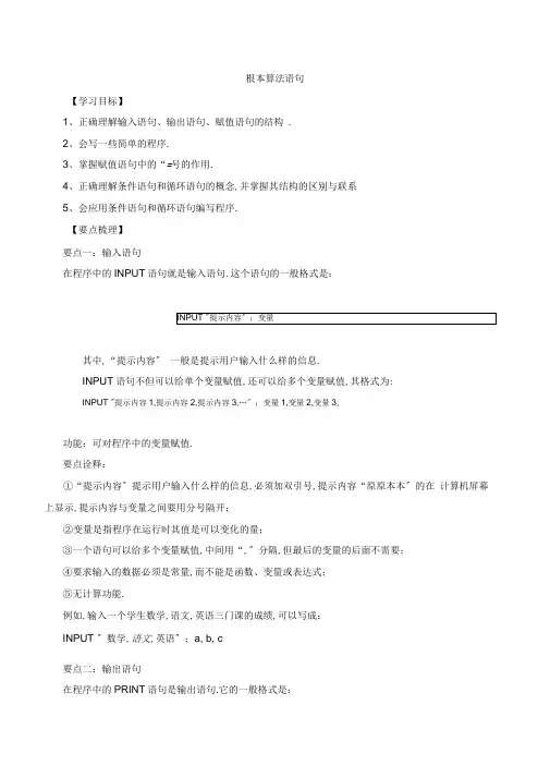 【精品】高中数学必修3_基本算法语句_知识点讲解+巩固练习_提高
