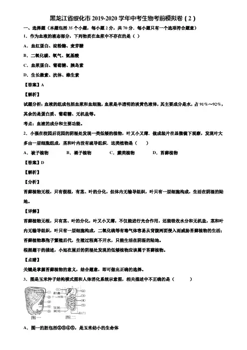 黑龙江省绥化市2019-2020学年中考生物考前模拟卷(2)含解析