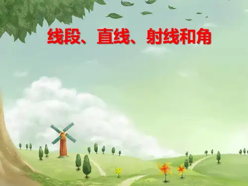 新人教部编版小学四年级数学上册《线段、直线、射线和角》课件