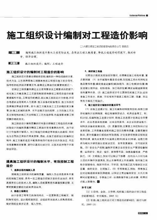 施工组织设计编制对工程造价影响