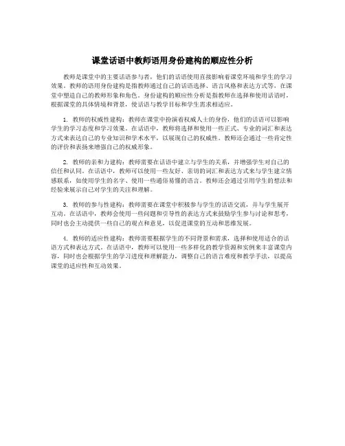 课堂话语中教师语用身份建构的顺应性分析
