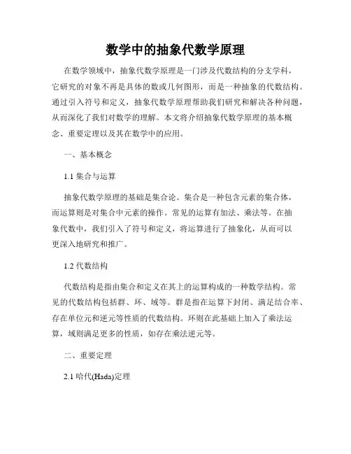 数学中的抽象代数学原理