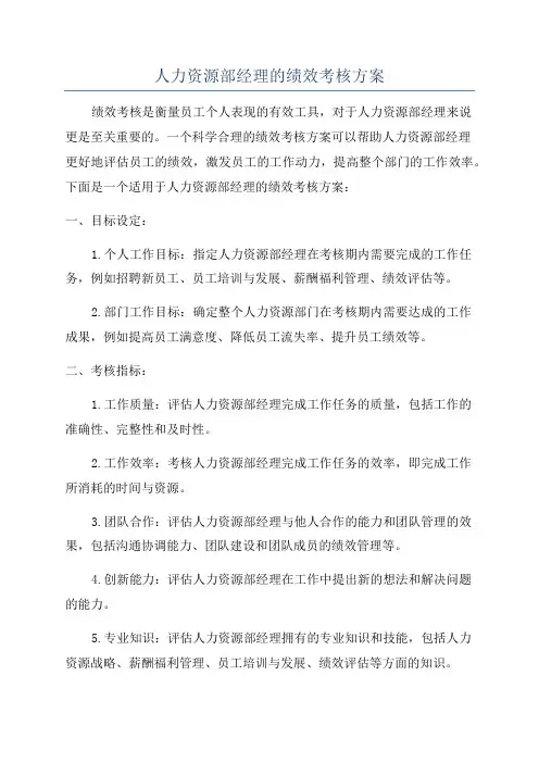 人力资源部经理的绩效考核方案