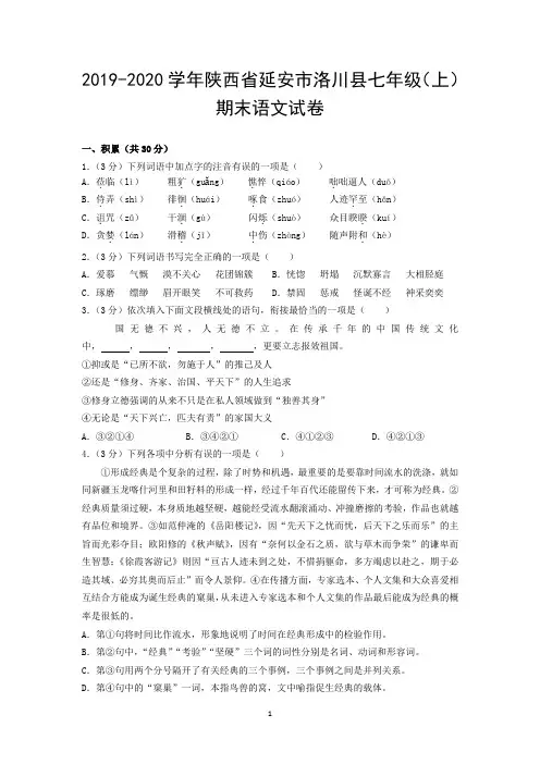 2019-2020学年陕西省延安市洛川县七年级(上)期末语文试卷
