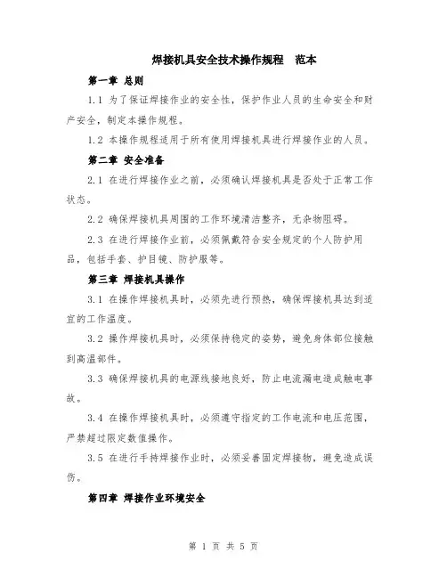 焊接机具安全技术操作规程
