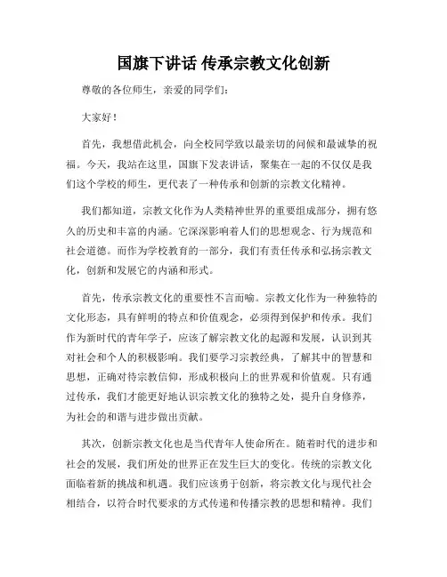 国旗下讲话 传承宗教文化创新