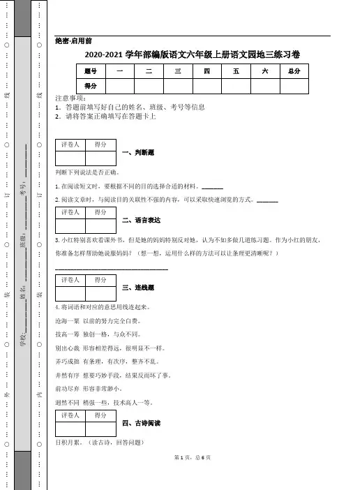 2020-2021学年部编版语文六年级上册语文园地三练习卷 2