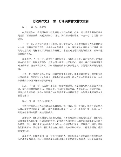 【优秀作文】一言一行总关情作文作文三篇