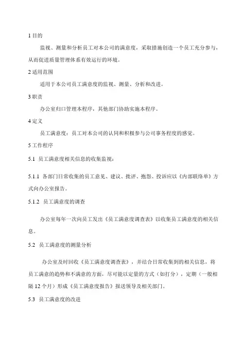 员工满意度控制程序(程序文件)