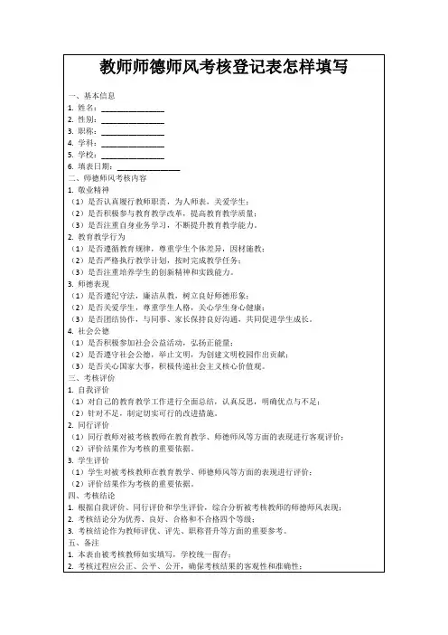 教师师德师风考核登记表怎样填写