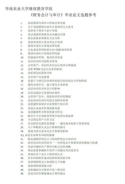 财务会计与审计论文选题参考