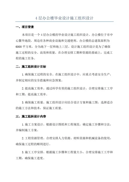 4层办公楼毕业设计施工组织设计
