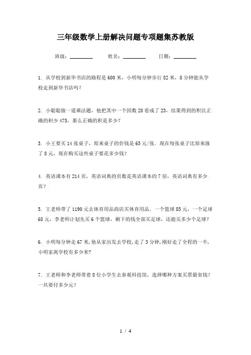 三年级数学上册解决问题专项题集苏教版