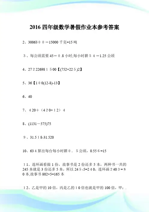 2016四年级数学暑假作业本参考答案.doc