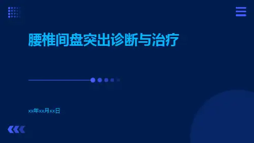 腰椎间盘突出诊断与治疗
