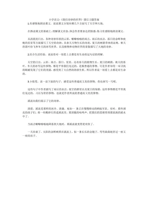 小学语文-《我们奇妙的世界》课后习题答案