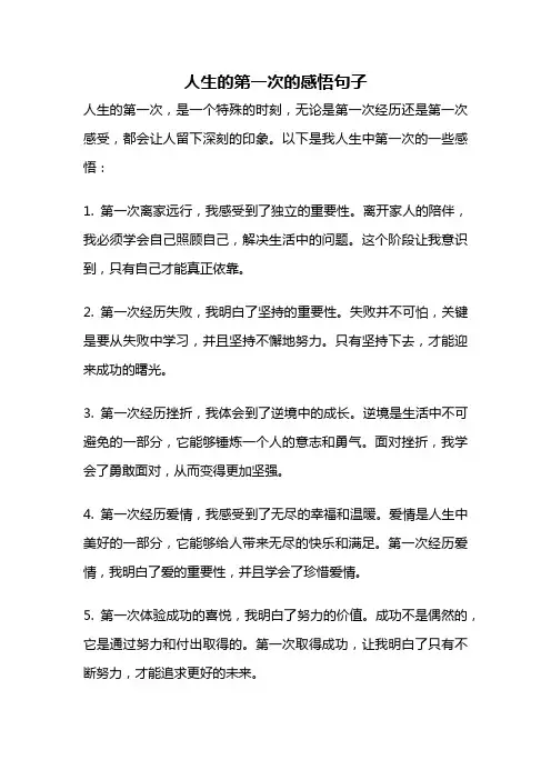人生的第一次的感悟句子