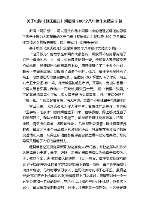 关于电影《赵氏孤儿》观后感800字八年级作文精选5篇