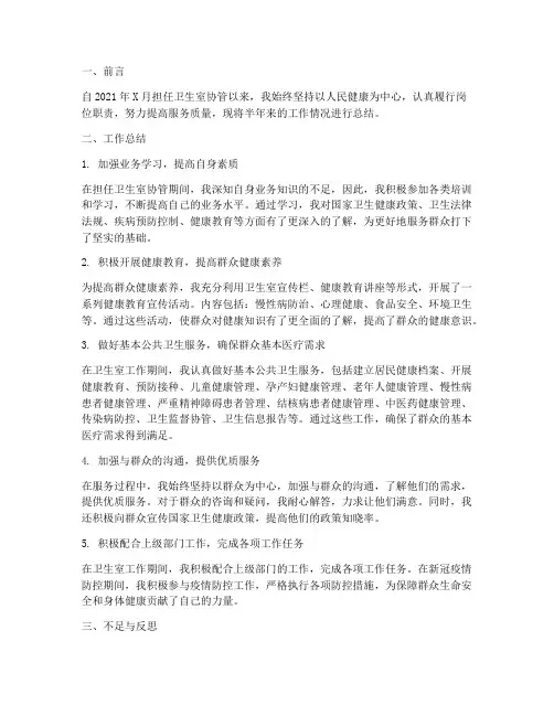 卫生室协管半年工作总结