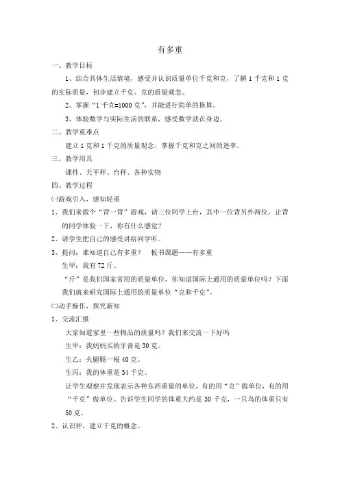 北师大版三年级上册数学《有多重》教案