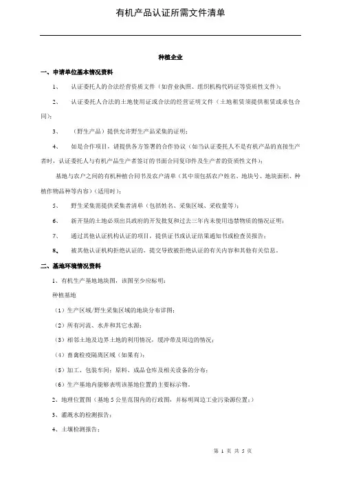 (附页)有机产品认证所需文件清单