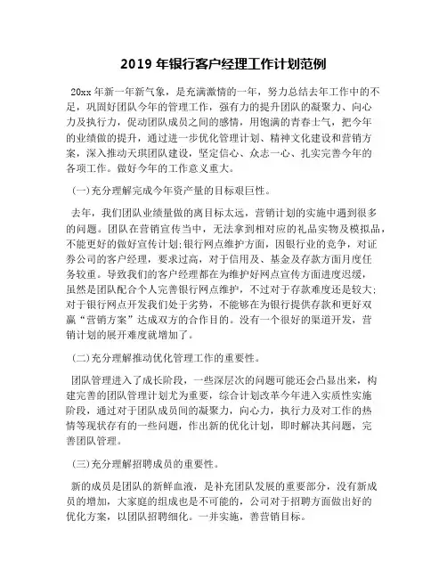 2019年银行客户经理工作计划范例