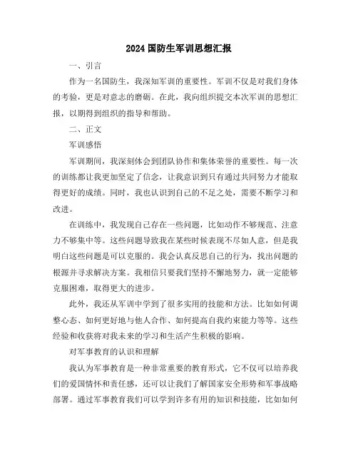 2024国防生军训思想汇报
