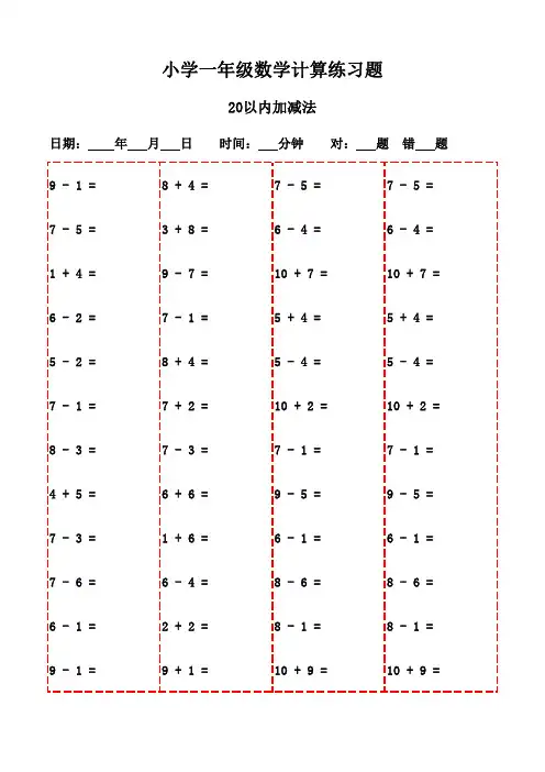 一年级下册口算题全集,20页免费打印-20以内加减法