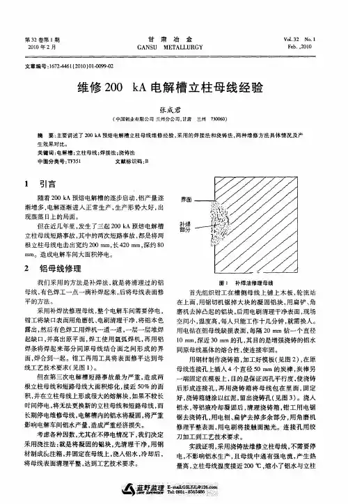 维修200kA电解槽立柱母线经验