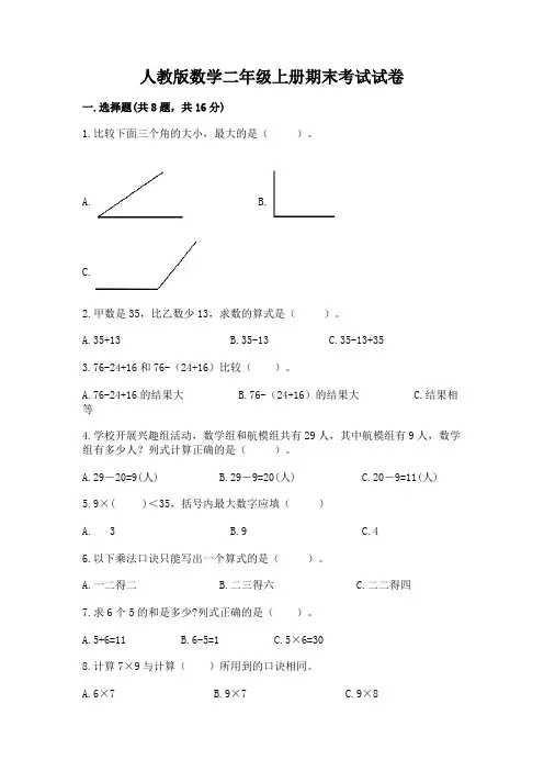 人教版数学二年级上册期末考试试卷附完整答案(全国通用)